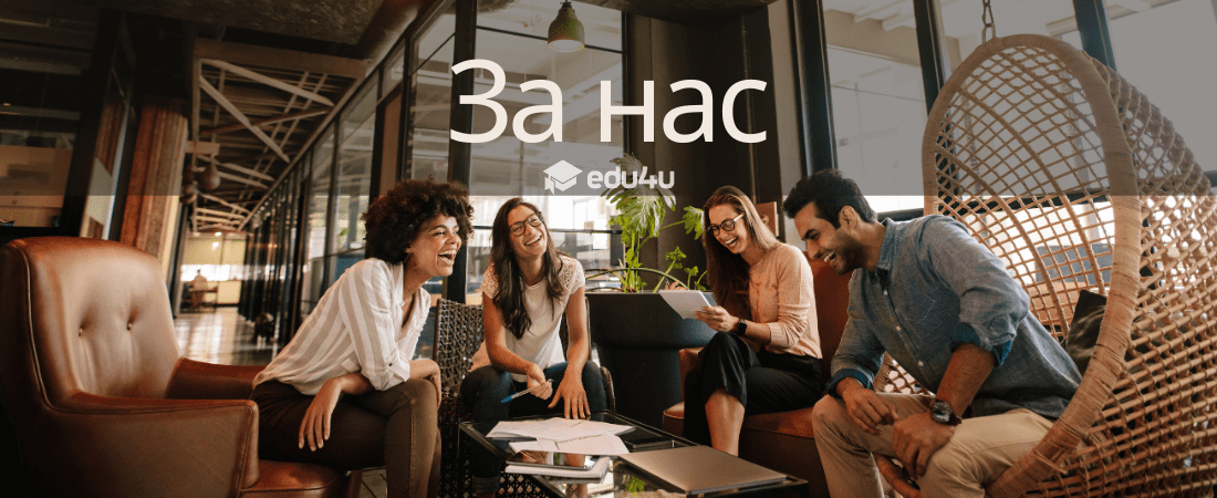 За нас edu4u